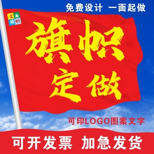 旗帜定做定制大小旗子彩旗刀旗制作队旗导游旗班旗团建旗订制旗杆