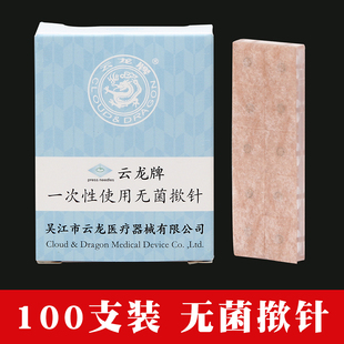 云龙牌揿针一次性无菌使用揿针贴耳穴皮内针埋针皮肤针耳针包邮