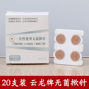 云龙牌新款一次性使用无菌揿针耳穴贴针中医用皮内针埋针嵌针20支