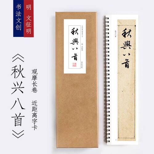 明文征明秋兴八首字卡近距离毛笔临摹描红字帖练字卡宣纸长卷文创