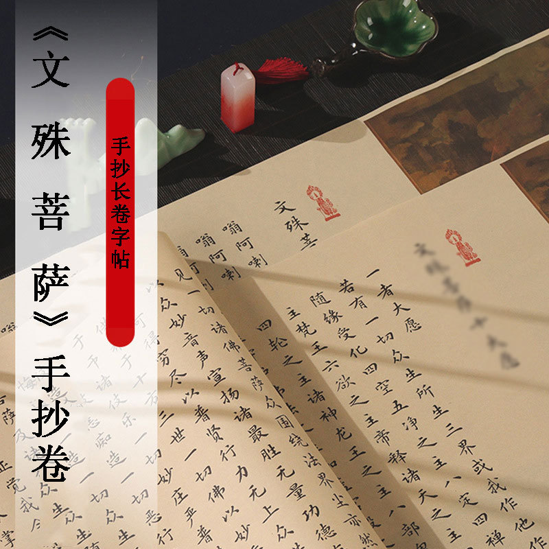 文殊菩萨心咒临摹抄写经书套装字帖清静经硬笔毛笔练字帖小楷初学