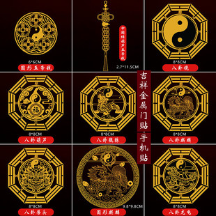 金属贴纸八卦玻璃门高级手机后壳背卡笔记本电脑护身符驱邪保平安