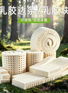 乳胶条边角料拼接加宽床垫缝填充枕头定制沙发垫靠垫坐垫泰国橡胶