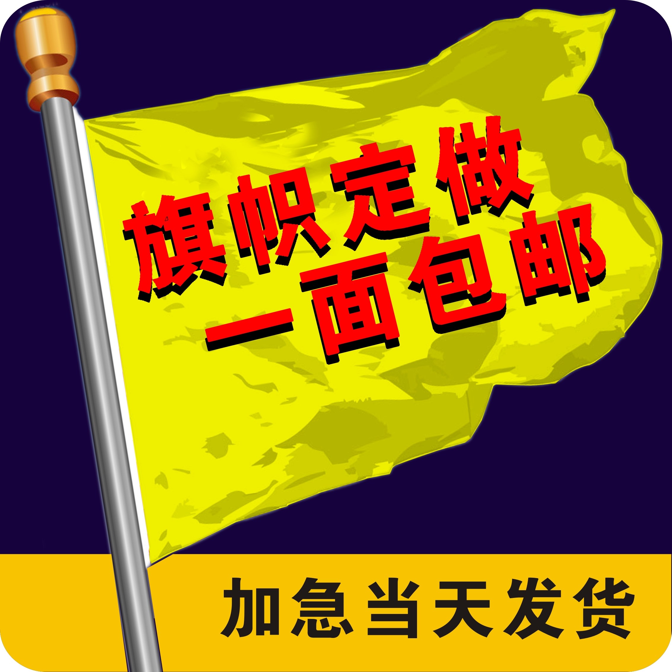 旗帜定做旗子定制彩旗制作队旗红旗订做广告旗定制党旗仿古旗刀旗
