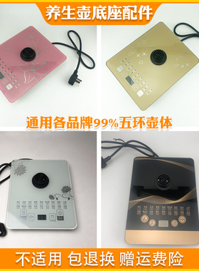 养生壶底座配件通用荣事达YSH1869/1860A/150H/1893/180F/8073