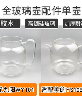 全玻璃养生壶单壶身配件适配美的MK-YS10B101九阳WY101炖煮一体壶