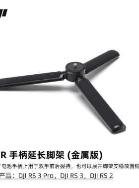 DJI大疆如影 Pro/RS3Mini/ RS3 Pro/RSC2原装配件三脚架金属版