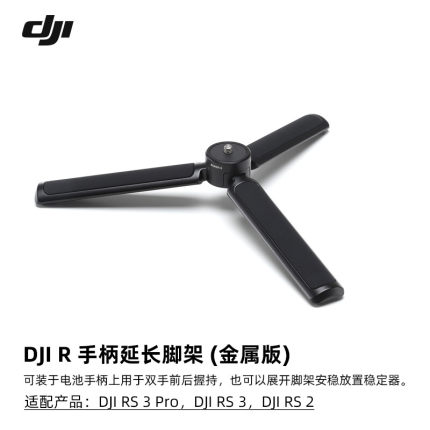 DJI大疆如影 Pro/RS3Mini/ RS3 Pro/RSC2原装配件三脚架金属版