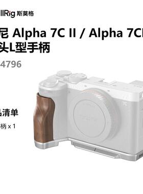 SmallRig斯莫格适用索尼A7CII/A7CR木质手柄阿卡L型快装板A7C2