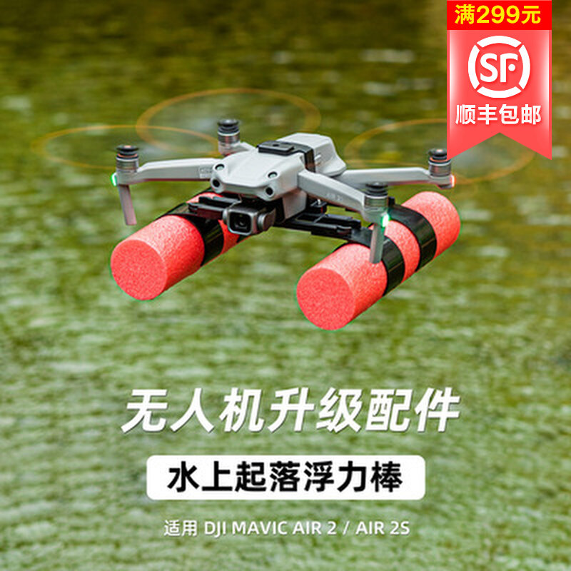 STARTRC无人机大疆DJI MAVIC AIR 2S配件水上降落支架增高浮力棒怎么样,好用不?