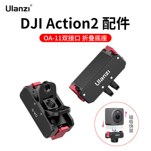 优篮子OA-11磁吸折叠底座大疆Action4/3运动相机1/4口Gopro双接口