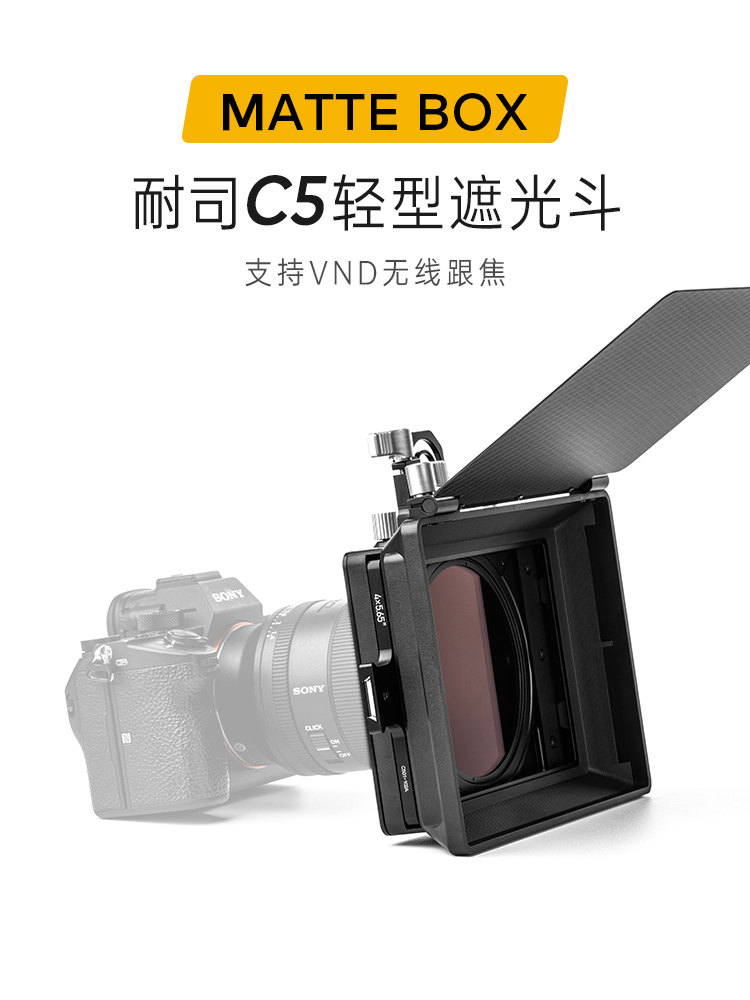 C5遮光罩斗支持可变ND滤镜