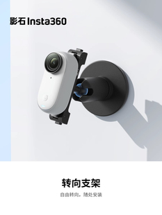 影石Insta360 GO 3/3S转向支架 自由转向 随处安装 拇指相机配件