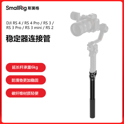 SmallRig稳定器连接管适用大疆DJI RS4Pro/RS3Pro/RS3 mini延长杆