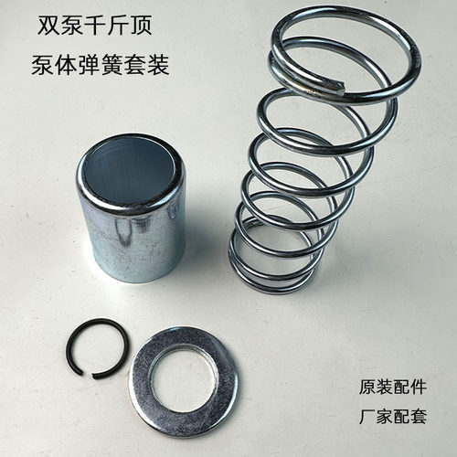 双泵千斤顶油泵弹簧套装