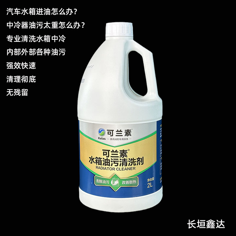 可兰素水箱油污清洗剂汽车散热器中冷空调机头水专业清洁去除油泥