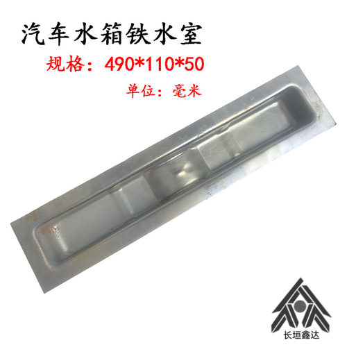 水箱铁水室490*110*50