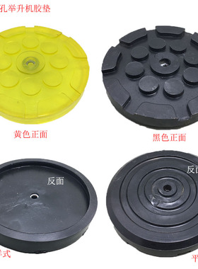 举升机胶垫圆型一孔黑色黄色牛筋橡胶垫汽车脚垫托盘垫升降机配件