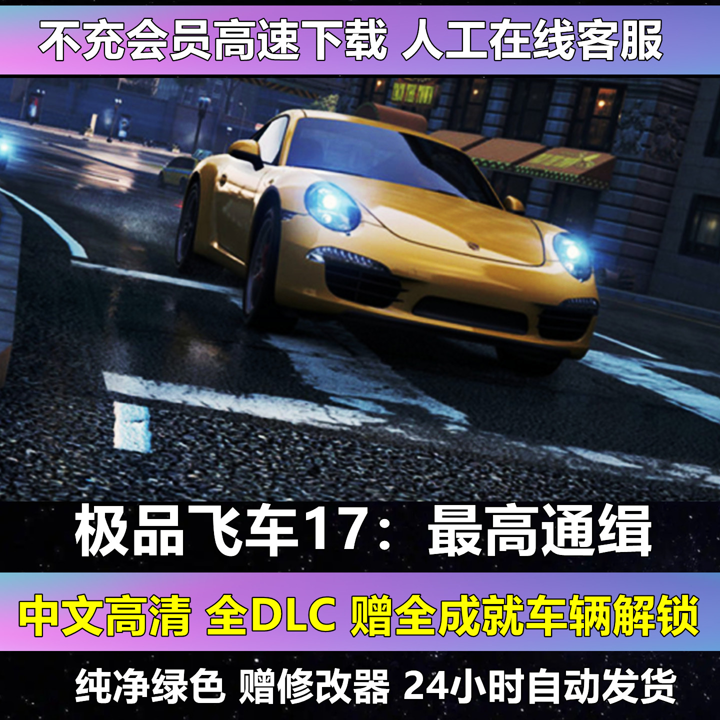 极品飞车17高通缉中文版高清PC电脑游戏全dlc可劫车 单机游戏下载