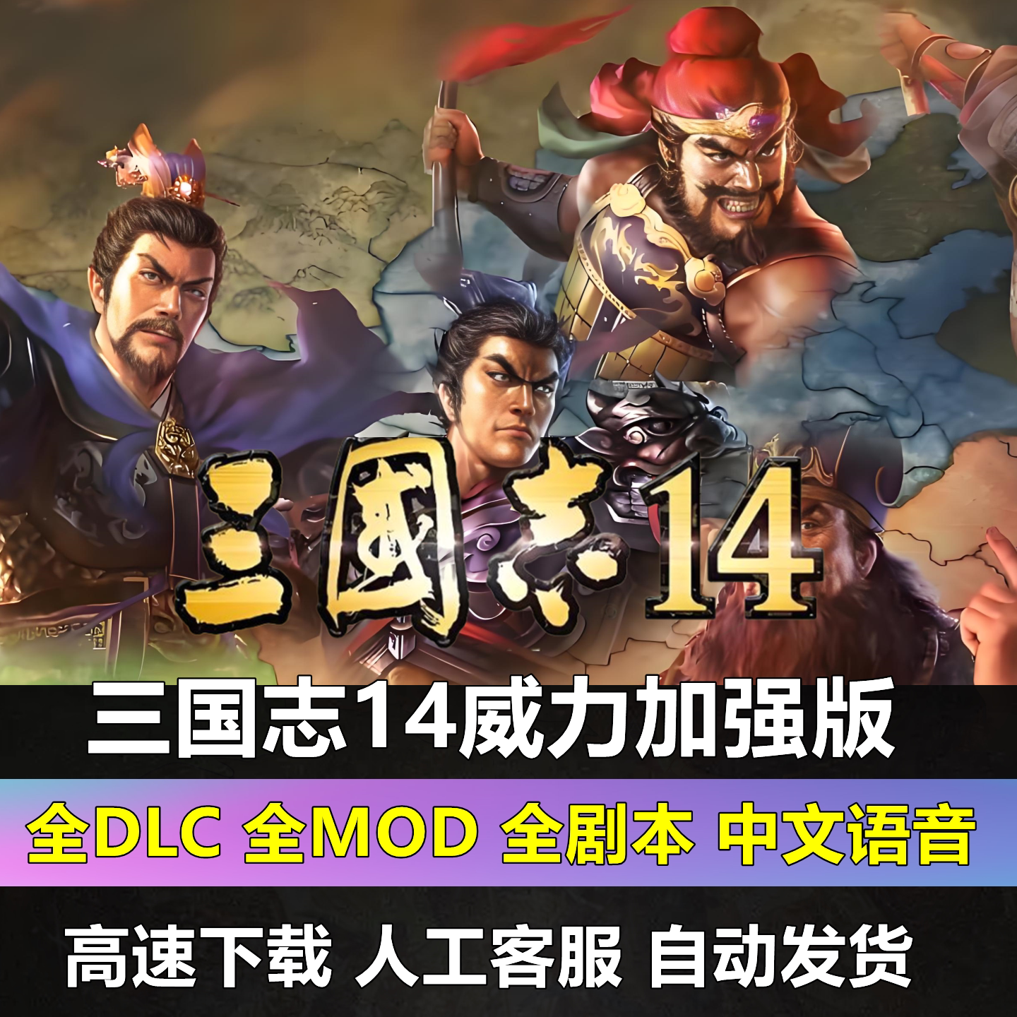 三国志14威力加强版全DLC曲海金戈威震华夏mod风起陇西PC电脑单机