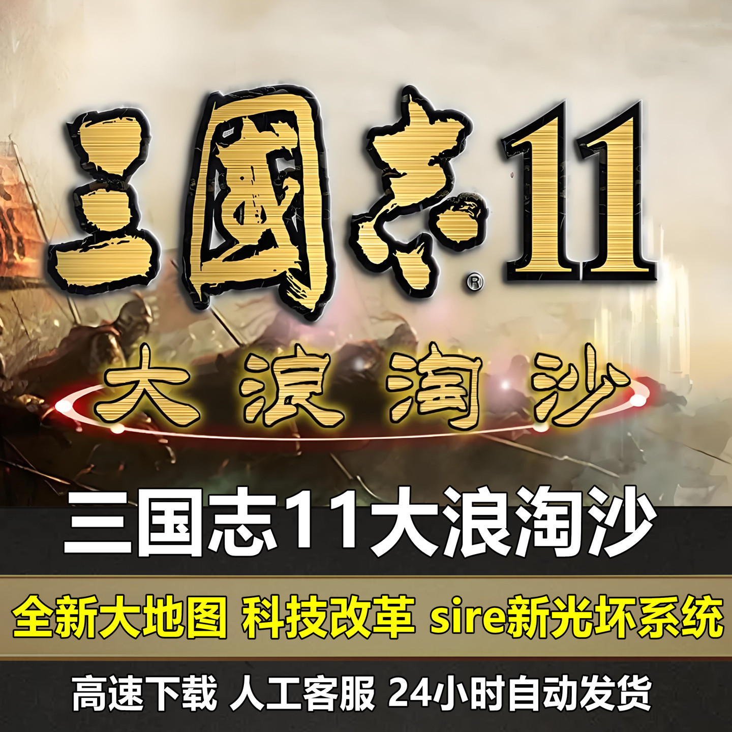 三国志11大浪淘沙6.0威力加强版MOD血色衣冠6.0真英雄3.8沧海横流