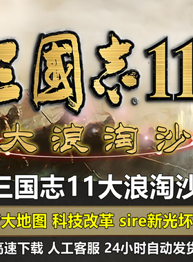 三国志11大浪淘沙6.0威力加强版MOD血色衣冠6.0真英雄3.8沧海横流