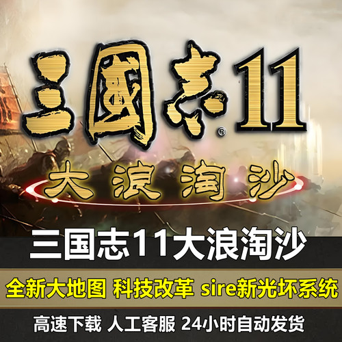 三国志11大浪淘沙6.0威力加强版MOD血色衣冠6.0真英雄3.8沧海横流