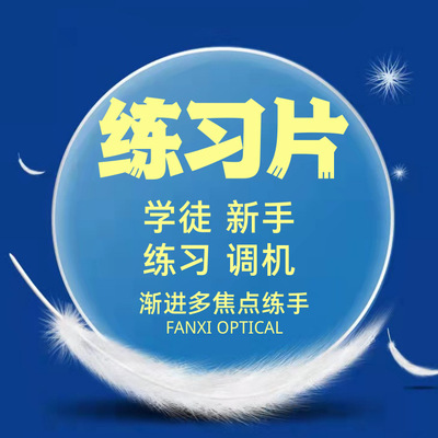 学徒练手1.56镜片练习片近视老花散光渐进多焦点镜片废片配镜