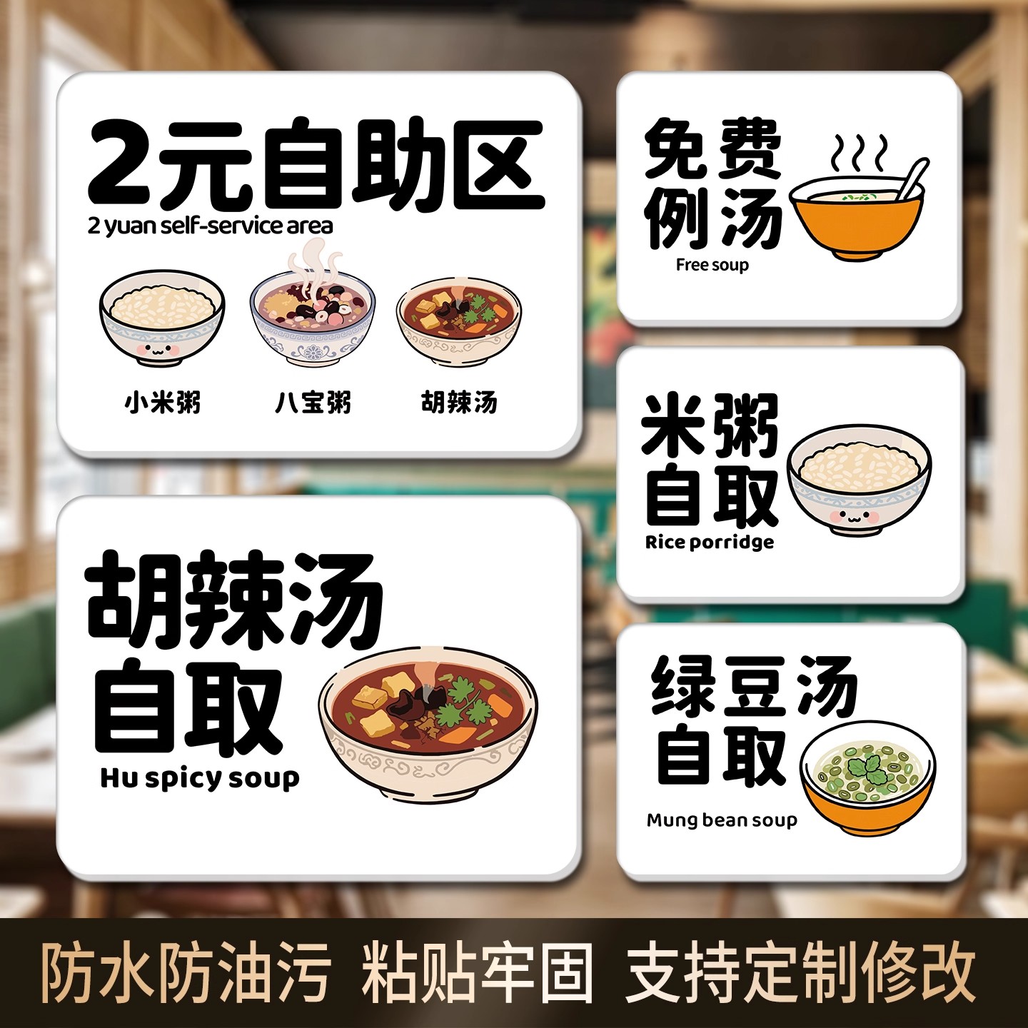 餐馆自助区免费例汤八宝粥绿豆汤自取米粥自取胡辣汤不干胶贴纸