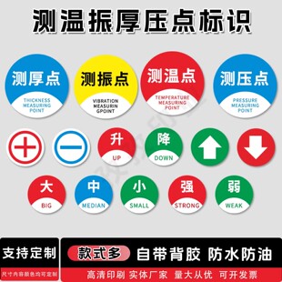 测温测振测压点标识贴 正负极标贴 升降大中型强弱圆形不干胶贴纸
