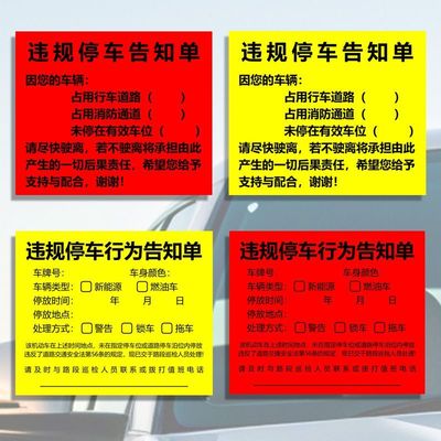小区乱停车告知单街道违规停车提示贴纸消防警告通道贴条禁止停车