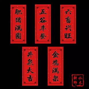 2026马年创意农用对联农村井泉大吉六畜兴旺金鸡满架不干胶贴纸
