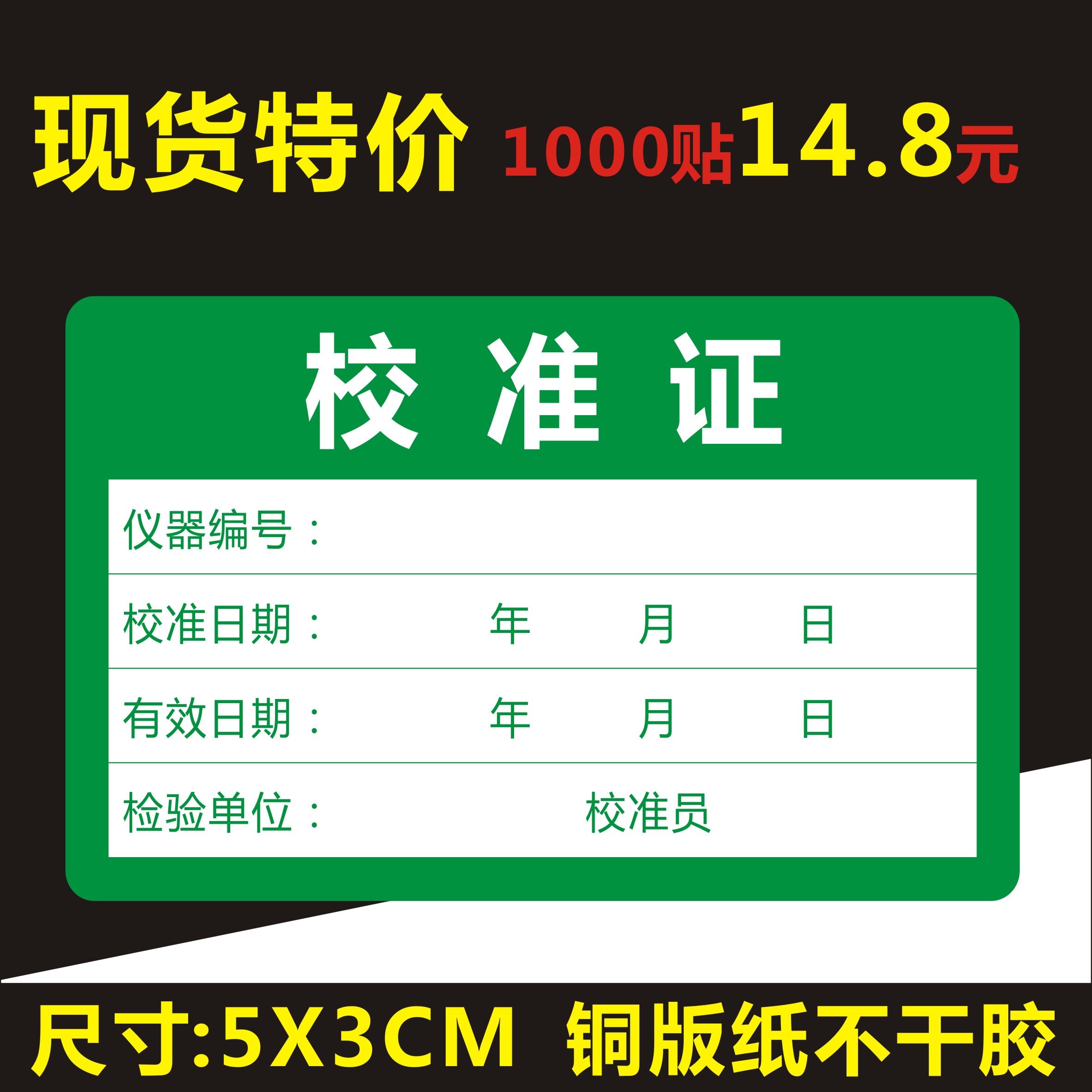 现货仪器设备校准证标签贴纸量具工具合格证不干胶标签QC品质标签