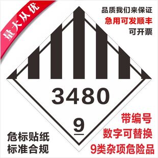 锂电池防火警示标签9类不干胶杂类航空货运3480仅限货机运输标签