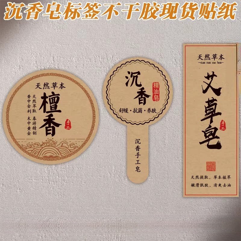 沉香皂檀香皂标签艾草皂贴纸天然草本养生皂手工皂精油皂礼盒包装图片