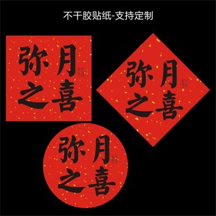 弥月之喜小红书同款不干胶贴纸满月礼伴手礼标签红色复古满月封条