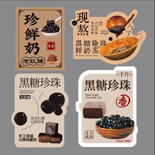 手作现熬老红黑糖珍珠奶茶贴纸珍鲜奶创意饮品网红波波不干胶标签