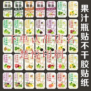 手作薄荷桑葚青提葡萄青柠檬汁橄榄油柑汁水果汁瓶贴防干胶贴纸