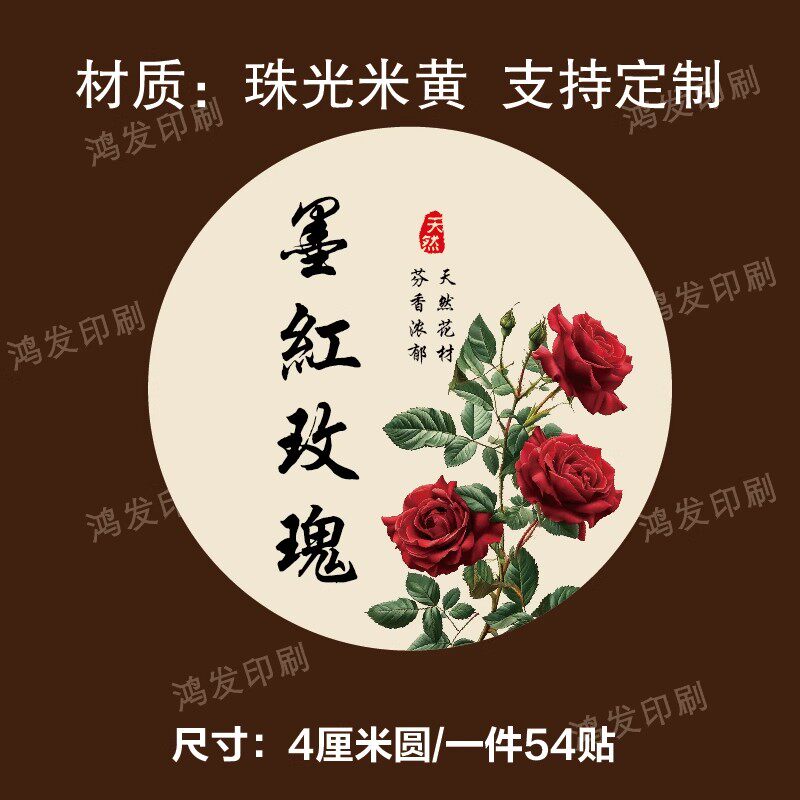 玫瑰花墨红玫瑰标签贴纸玫瑰红茶玫瑰醋玫瑰酿不干胶封口贴可定制图片