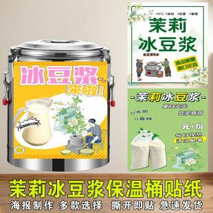 茉莉冰豆浆保温桶海报贴纸冰豆浆茉莉豆浆户外摆摊饮品不干胶贴纸