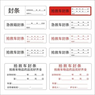 抢救车封条标识封存日期贴医用护理警示不干胶贴纸急救车封条标签