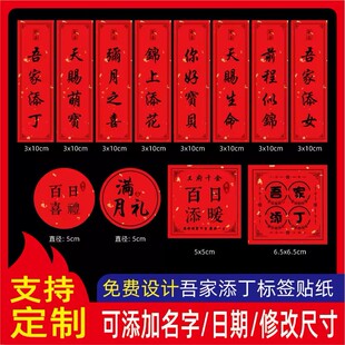 定制婚庆吾家添丁不干胶新生诞喜贴纸喜得爱子宝宝满月礼品封口贴