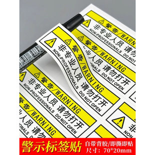 非专业人员请勿打开警示标签防水不干胶贴纸机械提示安全标贴定制