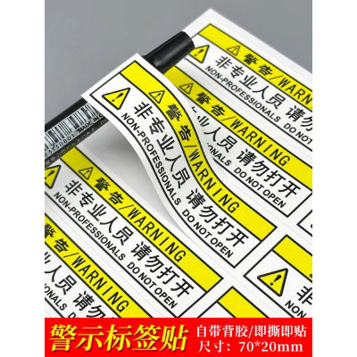 非专业人员请勿打开警示标签防水不干胶贴纸机械提示安全标贴定制