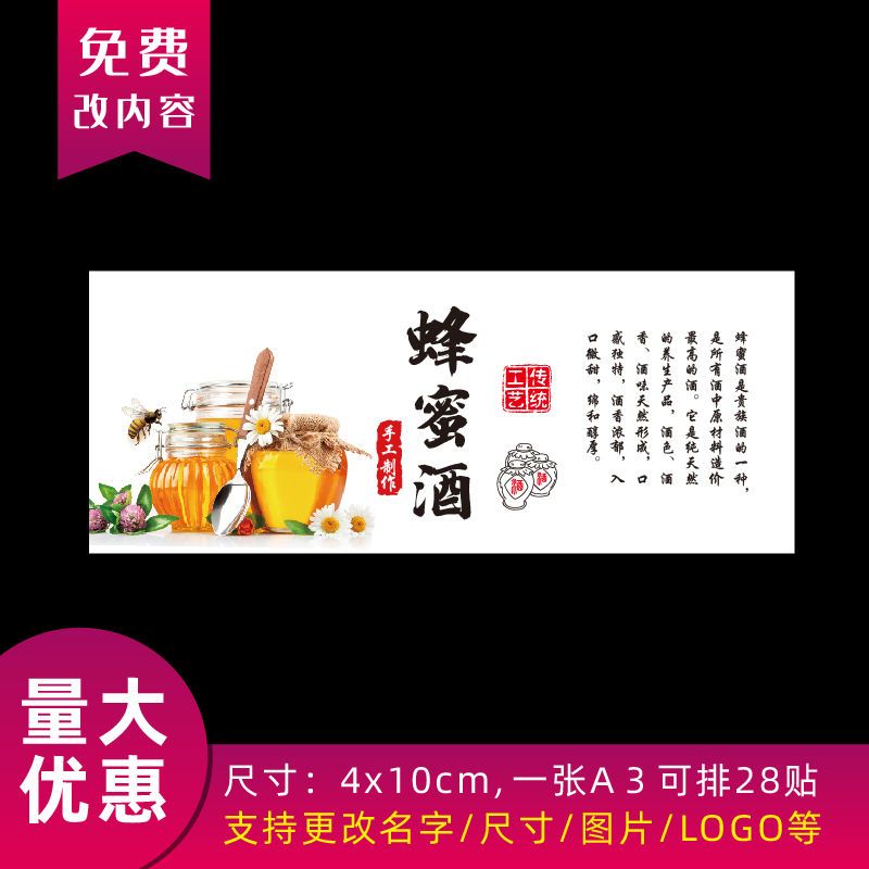 通用蜂蜜酒标签贴纸印刷喜酒白酒米酒原浆酒瓶贴不干胶定制