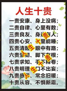 人生最高境界人生十贵安康自律求知明理参照图画海报不干胶贴纸