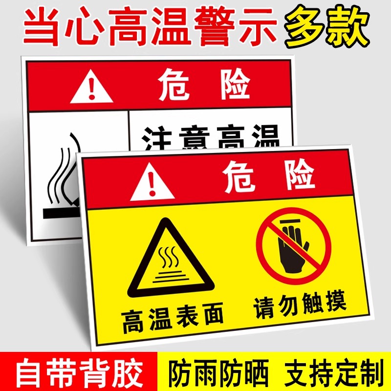 注意高温表面请勿触摸标识牌机械设备安全标贴危险警示不干胶贴纸