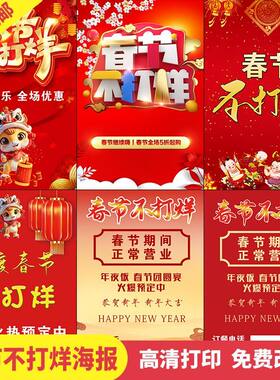春节放假通知不打烊不放假海报贴纸创意喜庆年画3735不干胶贴纸