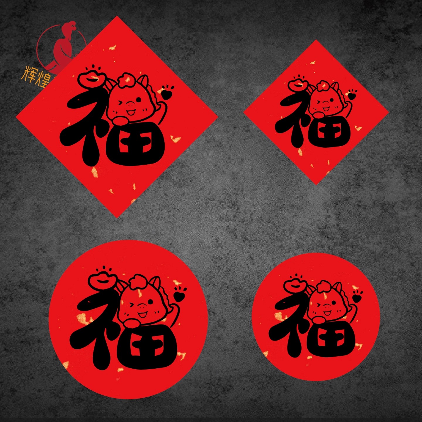 马年宝宝福字标签贴纸年货烘焙水果标签喜庆卡通可爱祝福小标签贴