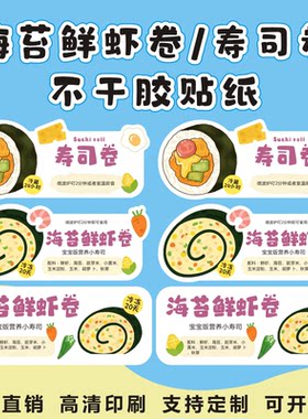 海苔鲜虾卷寿司卷装饰贴纸不干胶儿童辅食设计可更改文字